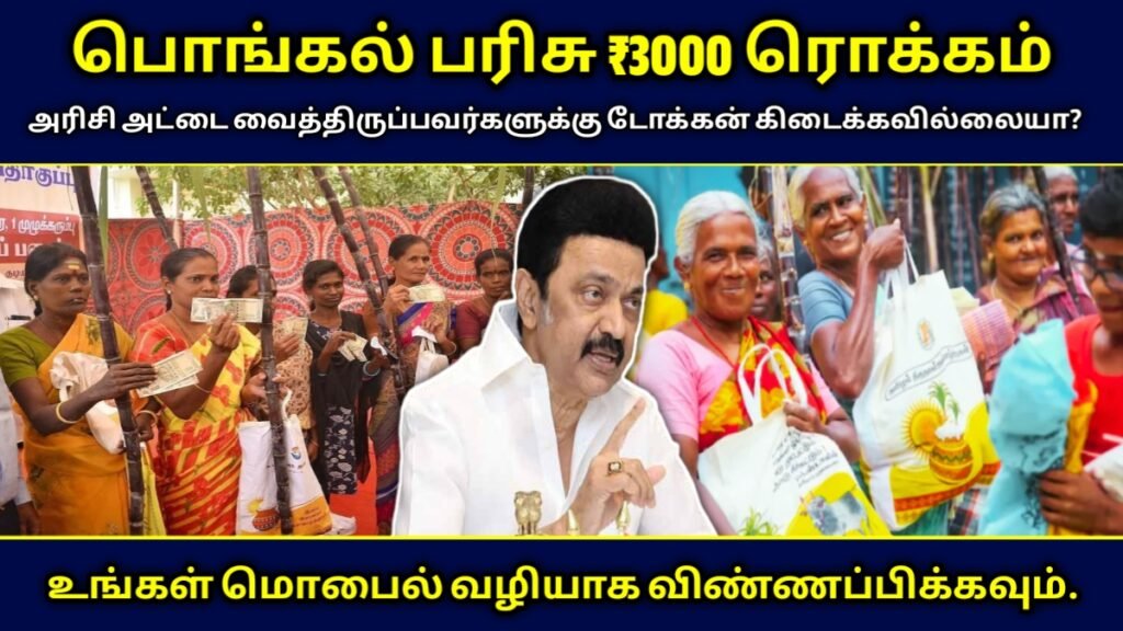 பொங்கல் பரிசு தொகை