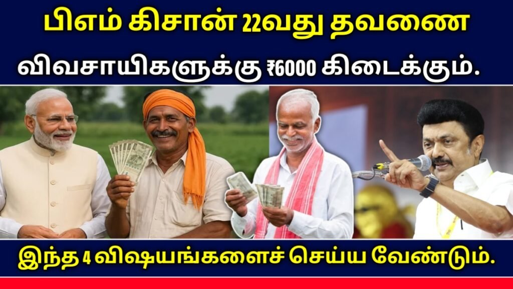 பிஎம் கிசான் 22வது தவணை