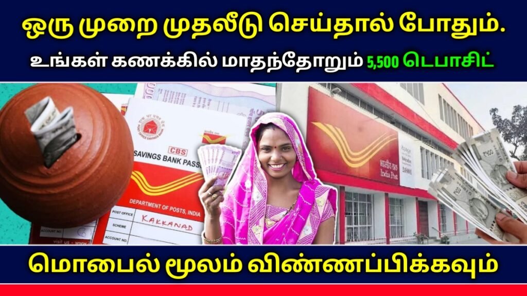 போஸ்ட் ஆபிஸ் மாதாந்திர வருமான திட்டம்