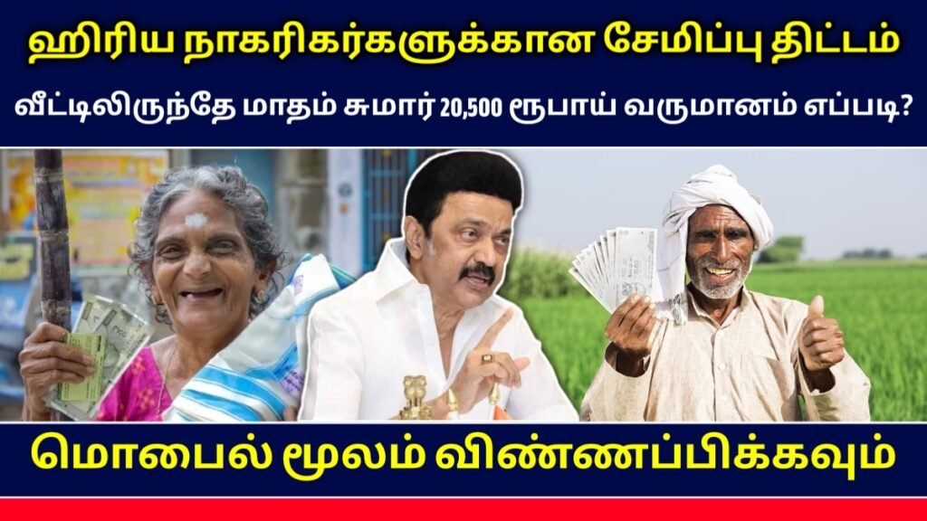 ஹிரிய நாகரிகர்களுக்கான சேமிப்பு திட்டம்