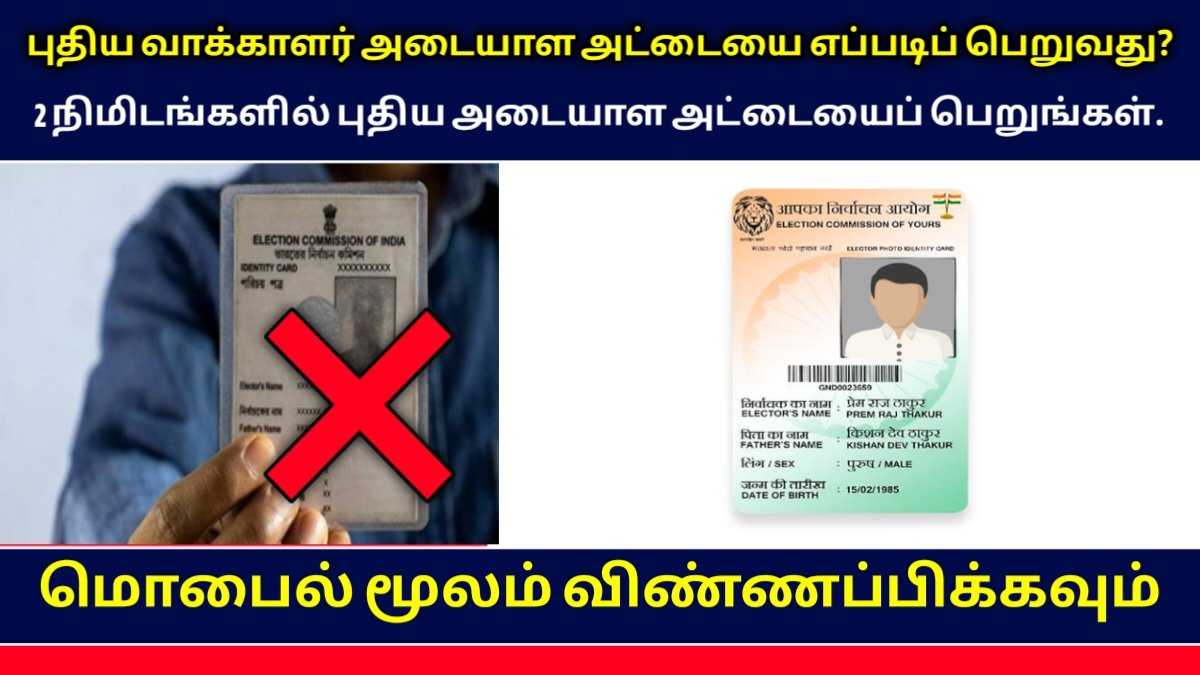 புதிய வோட்டர் ஐடி கார்டு