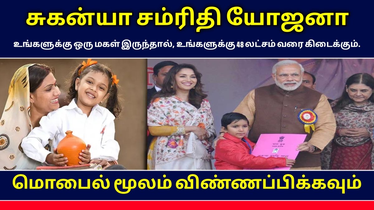 சுகன்யா சம்ரிதி யோஜனா