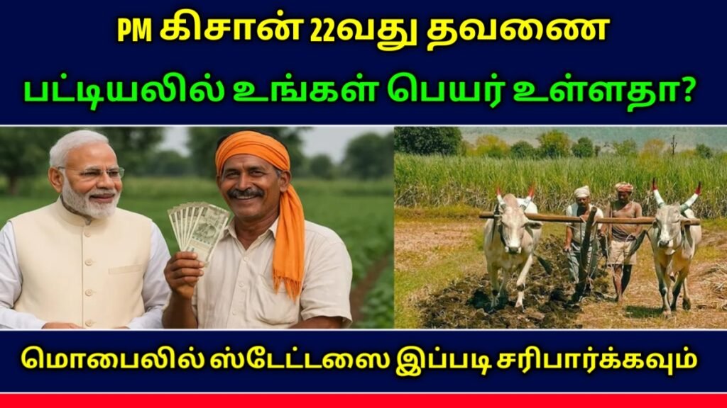 PM கிசான் 22வது தவணை