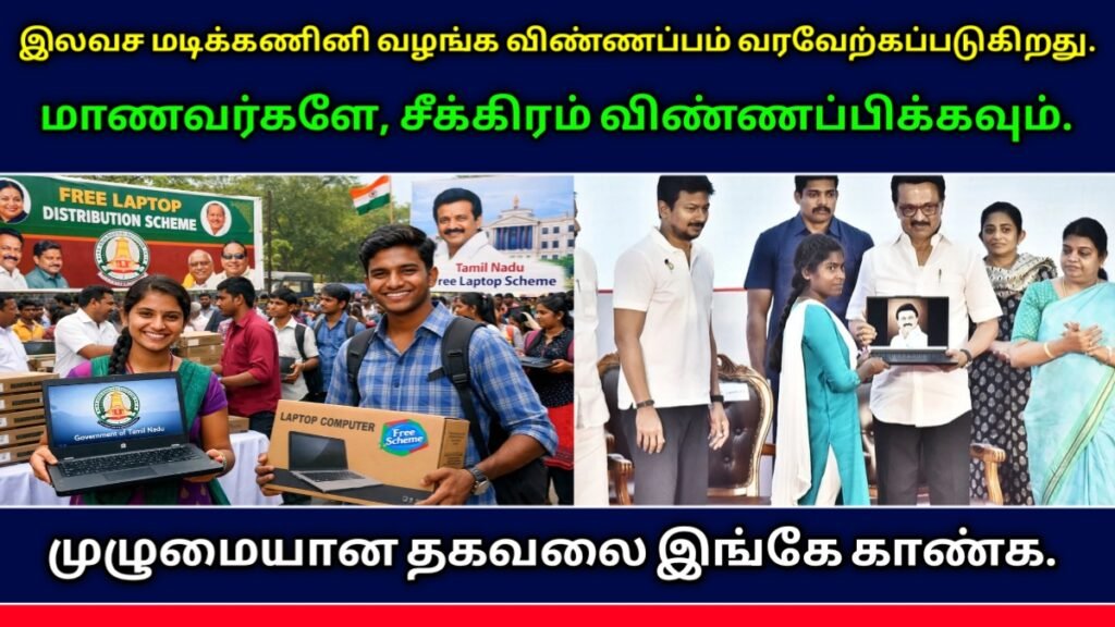 Free Laptop Scheme 2026