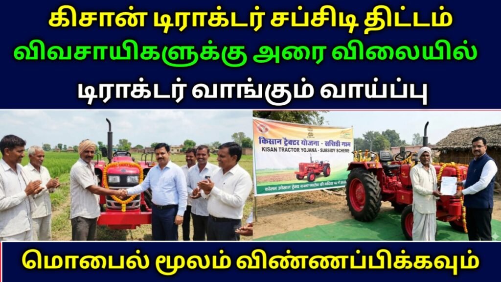 கிசான் டிராக்டர் சப்சிடி திட்டம்