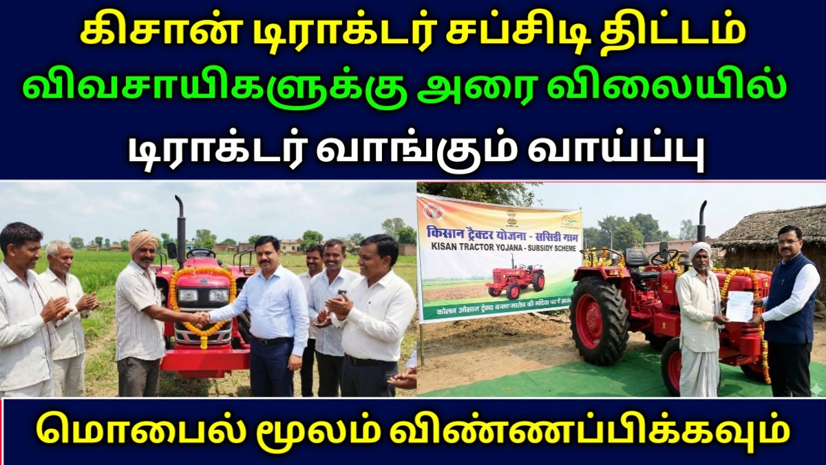 கிசான் டிராக்டர் சப்சிடி திட்டம்