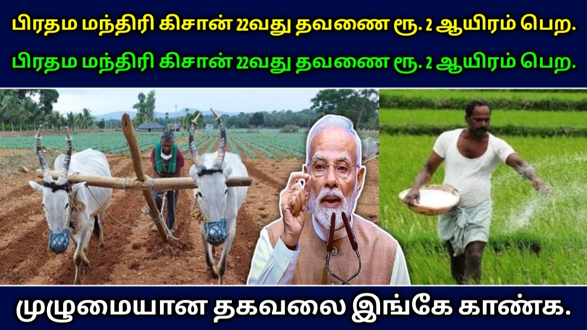 PM கிசான் 22வது தவணை