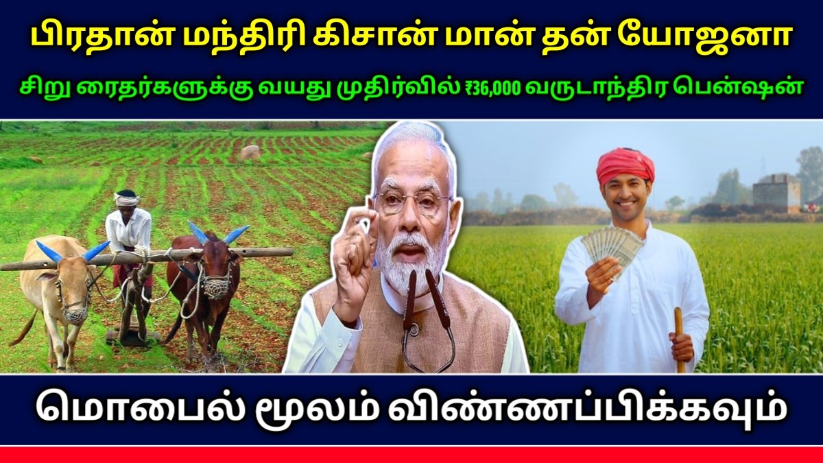 பிரதான் மந்திரி கிசான் மான் தன் யோஜனா