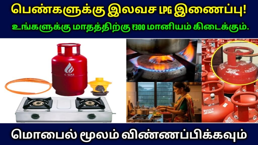 பெண்களுக்கு இலவச LPG இணைப்பு