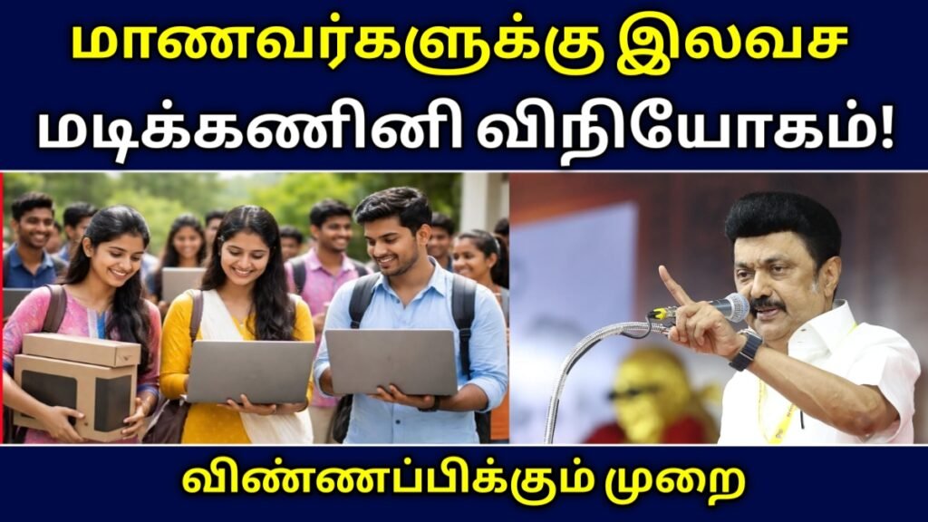 Free Laptop Scheme 2026