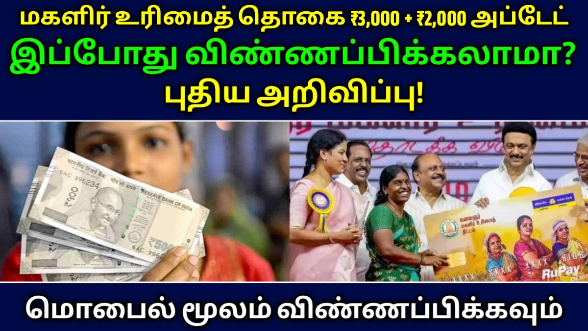 Magalir Urimai Thogai New Update