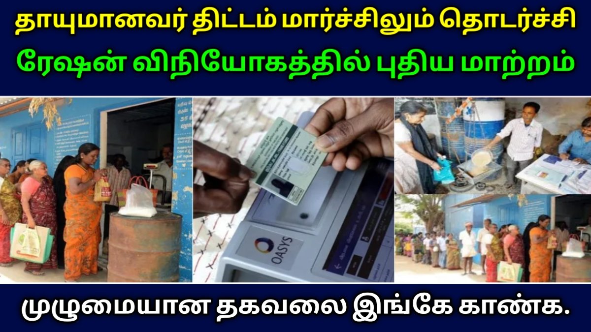 தாயுமானவர் திட்டம்