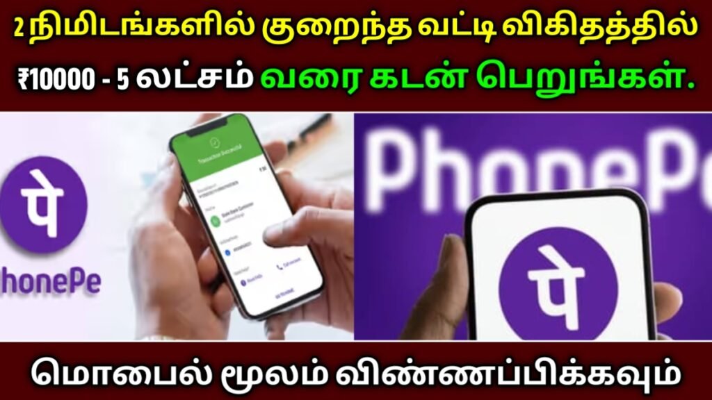Phonepe Personal Loan 2026