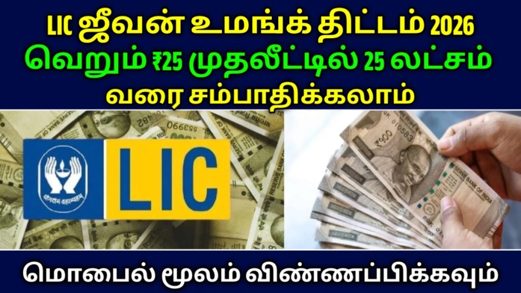 LIC Jeevan Umang