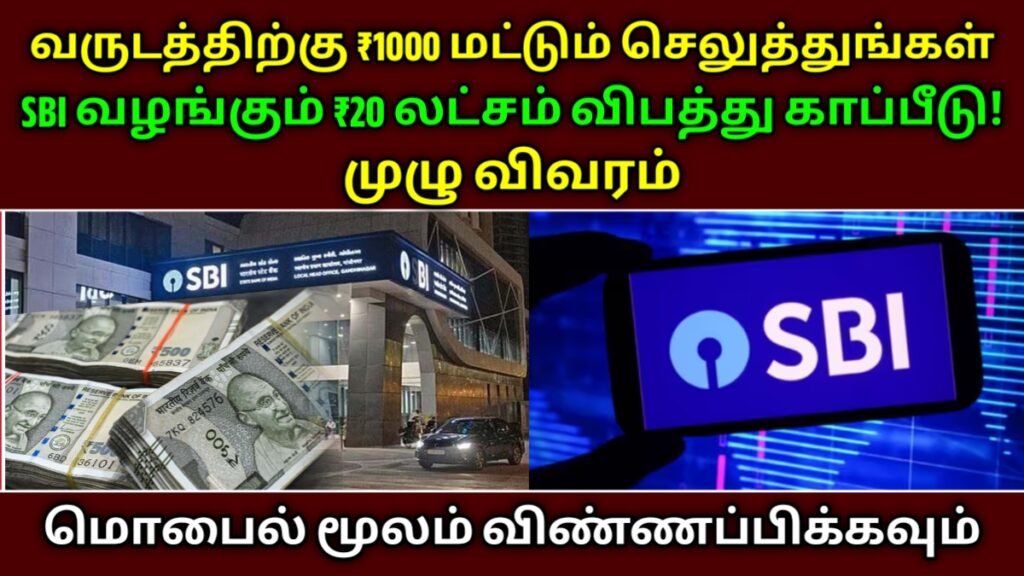 SBI விபத்து காப்பீடு திட்டம்