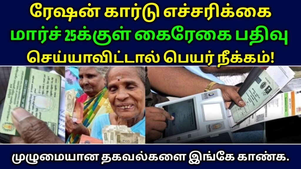 ரேஷன் கார்டு எச்சரிக்கை