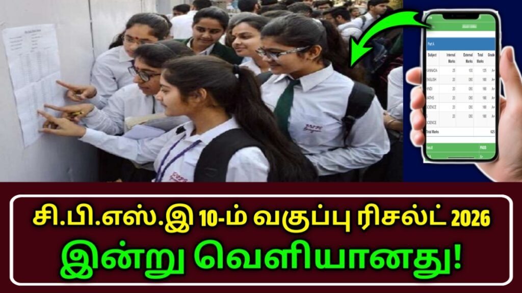 CBSE 10th Result 2026